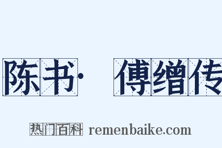 陈书·傅缯传是什么意思的图片
